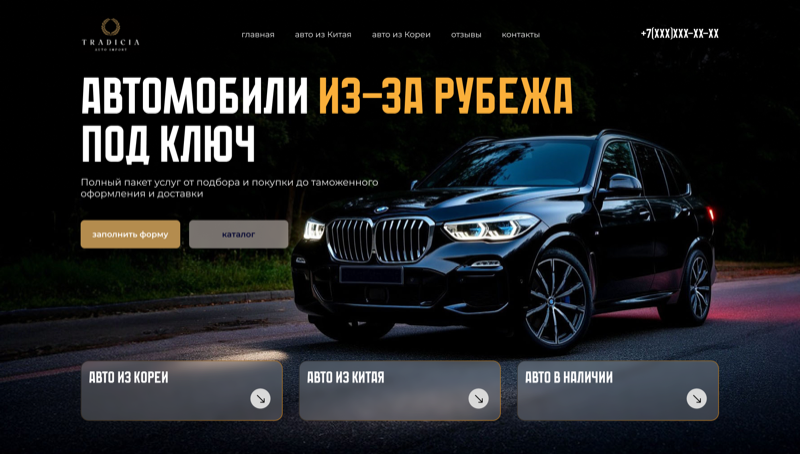 The Auto Tradition — Автомобильный лендинг