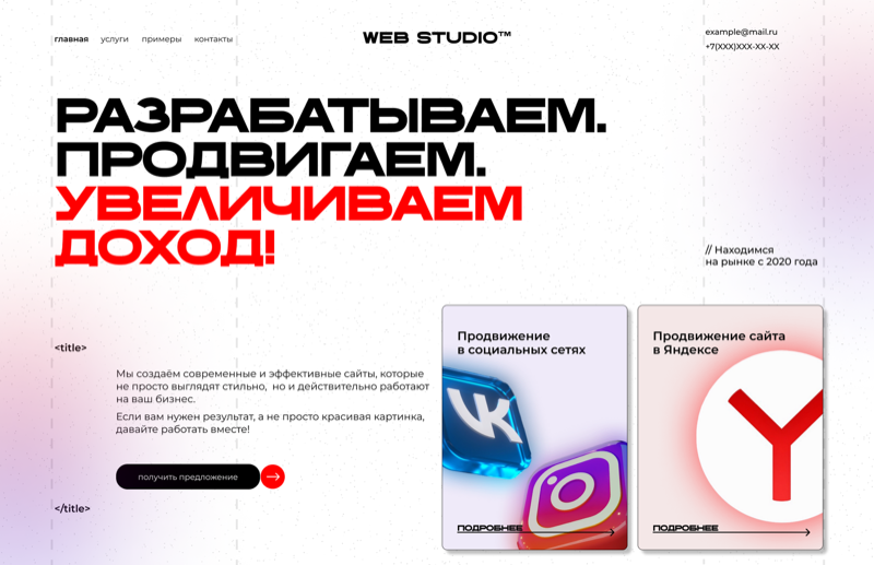 Web Studio — Сайт веб-студии · светлый минимализм